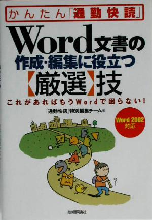 かんたん「通勤快読」Word文書の作成・編集に役立つ「厳選」技 これがあればもうWordで困らない！