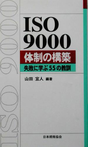 ISO9000体制の構築 失敗に学ぶ55の教訓 Management System ISO SERIES