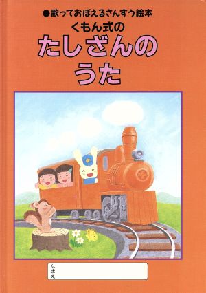 くもん式のたしざんのうた 歌っておぼえるさんすう絵本