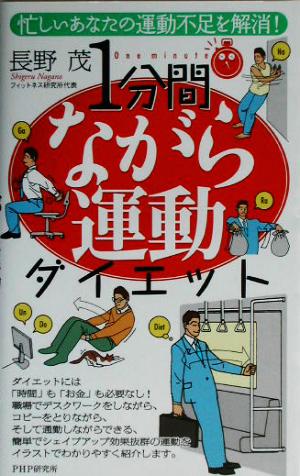 1分間ながら運動ダイエット 忙しいあなたの運動不足を解消！