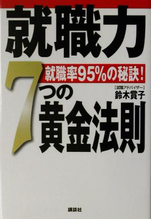 就職力7つの黄金法則 就職率95%の秘訣！