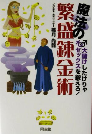 魔法の繁盛錬金術 大儲けしたけりゃセックスを鍛えろ！