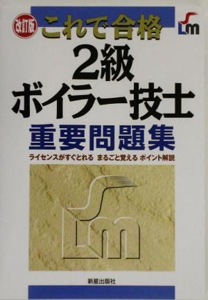 これで合格 2級ボイラー技士重要問題集 ライセンスがすぐとれる、まるごと覚えるポイント解説