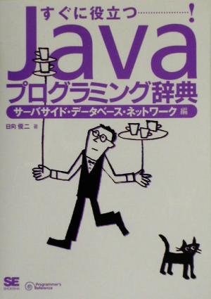 Javaプログラミング辞典(サーバサイド・データベース・ネットワーク編) サーバサイド・データベース・ネットワーク編 Programmer's Reference