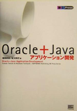 Oracle+Javaアプリケーション開発 DB press