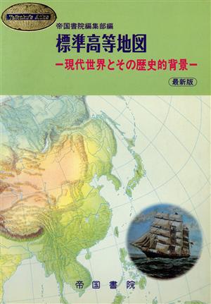 標準高等地図 現代世界とその歴史的背景 Teikoku＇s atlas