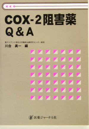 COX-2阻害薬Q&A