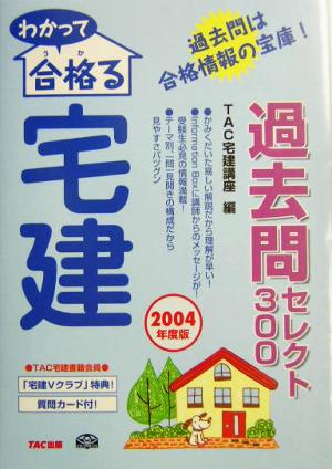 わかって合格る宅建(2004年度版) 過去問セレクト300