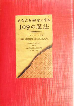 あなたを幸せにする109の魔法