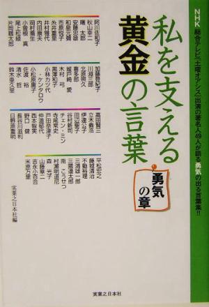 私を支える黄金の言葉 勇気の章(勇気の章)