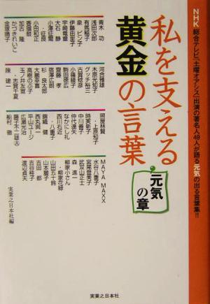 私を支える黄金の言葉 元気の章(元気の章)