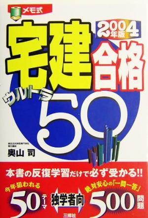 宅建合格ウルトラ50(2004年版)