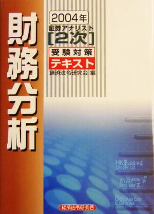 証券アナリスト 2次受験対策テキスト 財務分析(2004年)