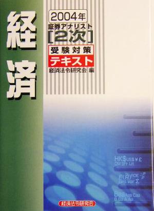 証券アナリスト 2次受験対策テキスト 経済(2004年)