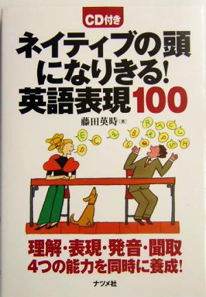 ネイティブの頭になりきる！英語表現100