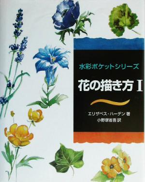 花の描き方(1)