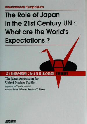 21世紀の国連における日本の役割英語版 国際シンポジウム