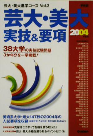 芸大・美大実技&要項(2004年度用) 芸大・美大進学コースVOL.3