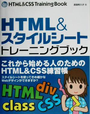 HTML&スタイルシートトレーニングブック