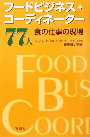 フードビジネス・コーディネーター77人食の仕事の現場