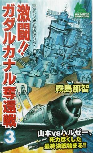 激闘!!ガダルカナル奪還戦(3) 書下ろし太平洋戦争シミュレーション ジョイ・ノベルス