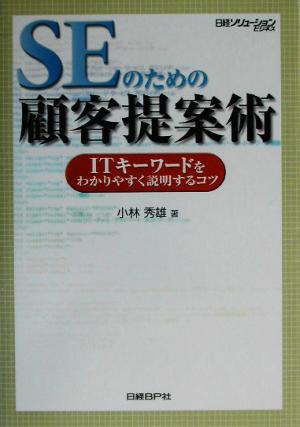 SEのための顧客提案術 ITキーワードをわかりやすく説明するコツ