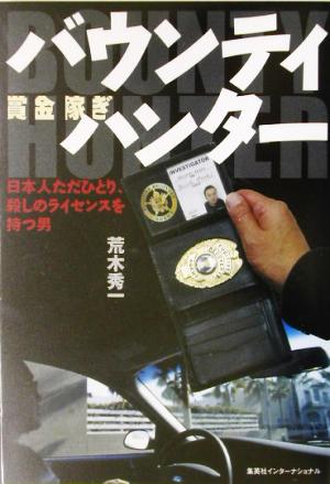 バウンティハンター 日本人ただひとり、殺しのライセンスを持つ男