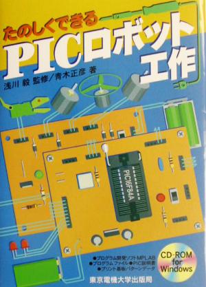 たのしくできるPICロボット工作