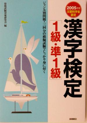 漢字検定1級・準1級(2005年版)