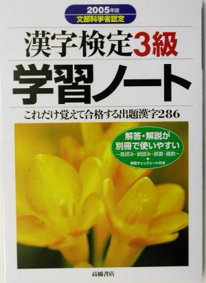 漢字検定3級学習ノート(2005年版)