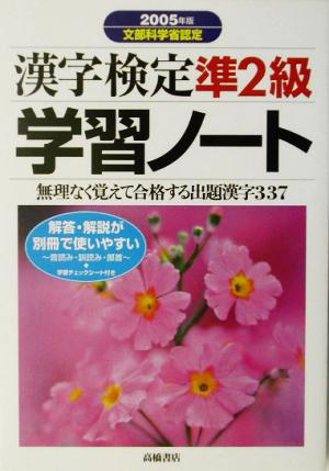 漢字検定準2級学習ノート(2005年版)