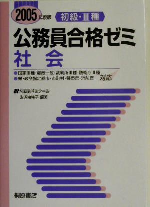 初級・3種公務員合格ゼミ 社会(2005年版)