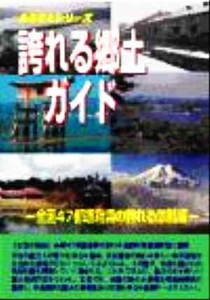 誇れる郷土ガイド 全国47都道府県の誇れる景観編(全国47都道府県の誇れる景観編) ふるさとシリーズ