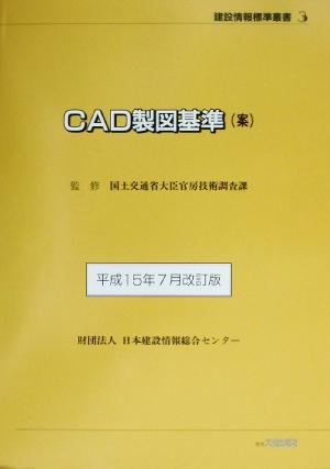 CAD製図基準案(平成15年7月改訂版) 建設情報標準叢書3