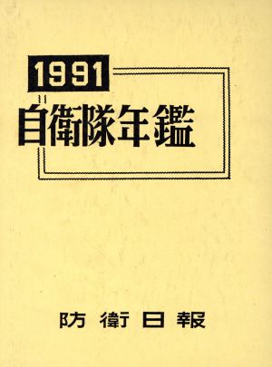 自衛隊年鑑(1991年版)