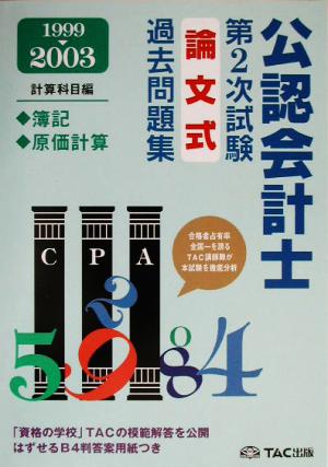 '98～'02公認会計士第2次試験 論文式過去問題集・計算科目編 簿記・原価計算