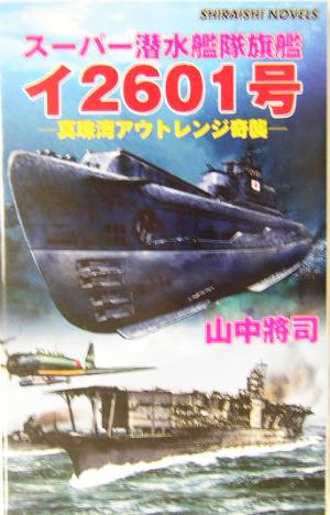 スーパー潜水艦隊旗艦イ2601号 真珠湾アウトレンジ奇襲 白石ノベルス