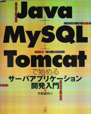 Java+MySQL+Tomcatで始めるサーバアプリケーション開発入門