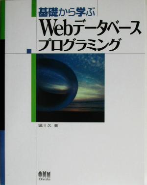 基礎から学ぶWebデータベースプログラミング