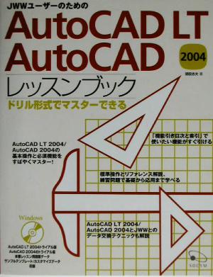 JWWユーザーのためのAutoCAD LT AutoCAD 2004レッスンブックドリル形式でマスターできる