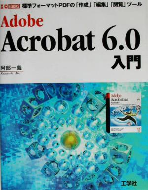 Adobe Acrobat6.0入門標準フォマットPDFを「作成」「編集」「閲覧」するツールI・O BOOKS