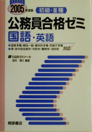 初級・3種公務員合格ゼミ 国語・英語(2005年版)