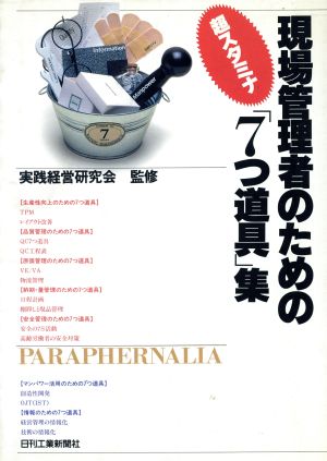 現場管理者のための超スタミナ「7つ道具」集