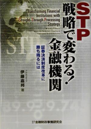 STP戦略で変わる！金融機関 証券決済制度改革に勝ち残るには