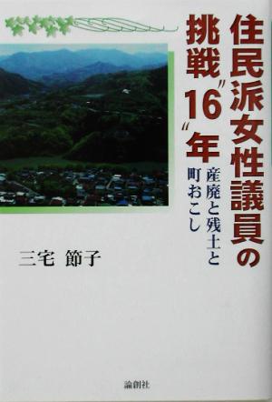 住民派女性議員の挑戦“16