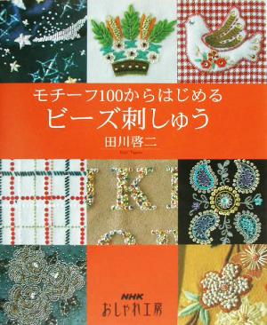 おしゃれ工房 モチーフ100からはじめるビーズ刺しゅう NHKおしゃれ工房