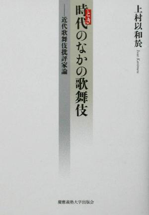 時代のなかの歌舞伎 近代歌舞伎批評家論