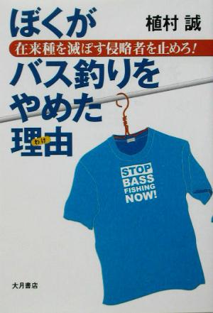 ぼくがバス釣りをやめた理由在来種を滅ぼす侵略者を止めろ！