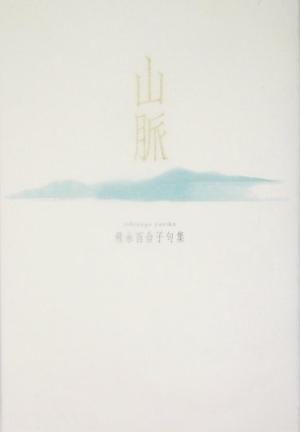 山脈 飛永百合子句集