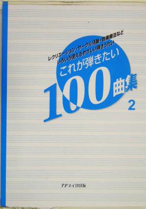 これが弾きたい100曲集(2) レクリエーション・サークル活動・音楽療法などいろいろ使えるやさしい弾きうたい